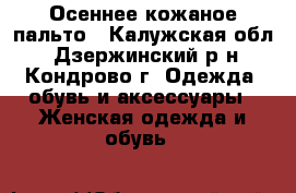 Осеннее кожаное пальто - Калужская обл., Дзержинский р-н, Кондрово г. Одежда, обувь и аксессуары » Женская одежда и обувь   